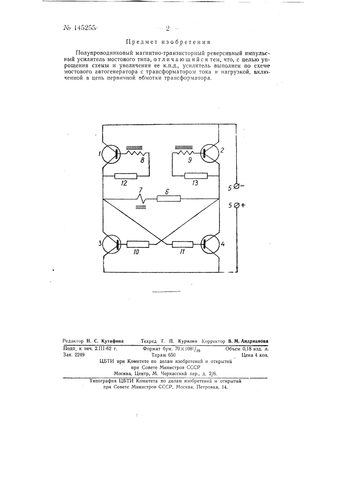 Полупроводниковый магнитно-транзисторный реверсивный импульсный усилитель (патент 145255)