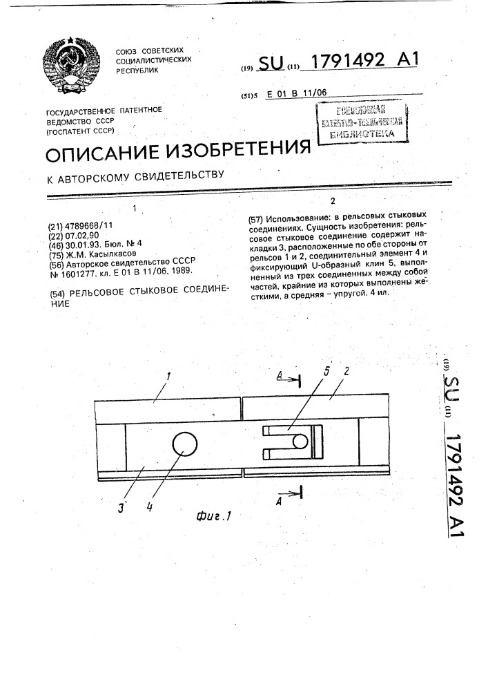 Рельсовое стыковое соединение (патент 1791492)