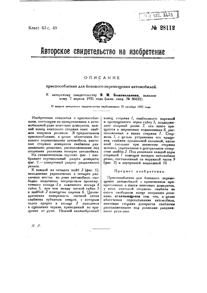 Приспособление для бокового перемещения автомобилей (патент 28112)