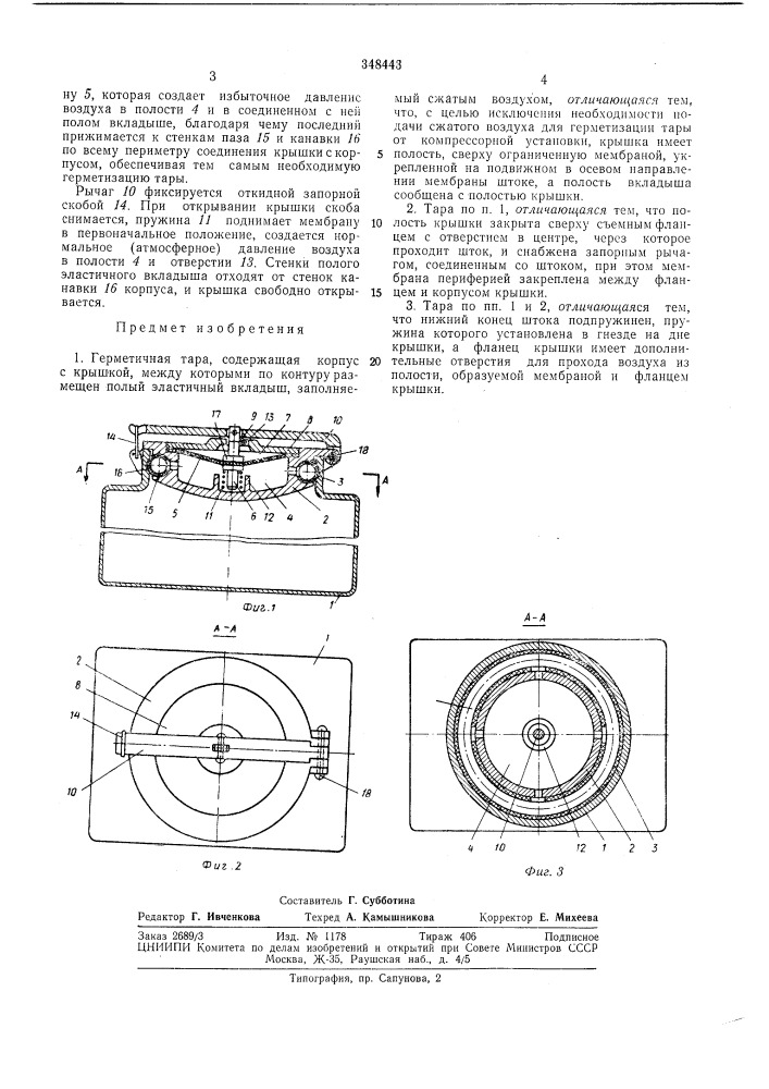 Герметичная тара (патент 348443)