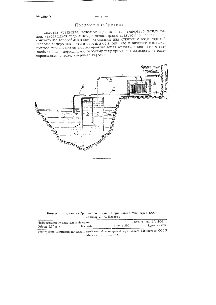 Силовая установка, использующая перепад температур между водой, находящейся подо льдом, и атмосферным воздухом (патент 86640)
