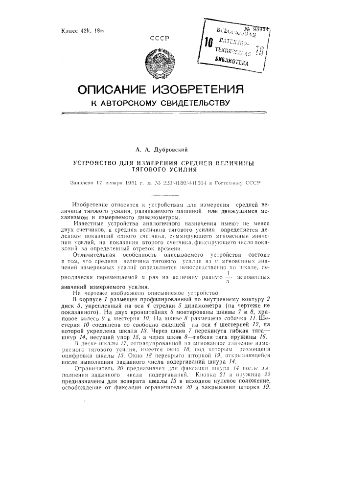 Устройство для измерения средней величины тягового усилия (патент 98964)