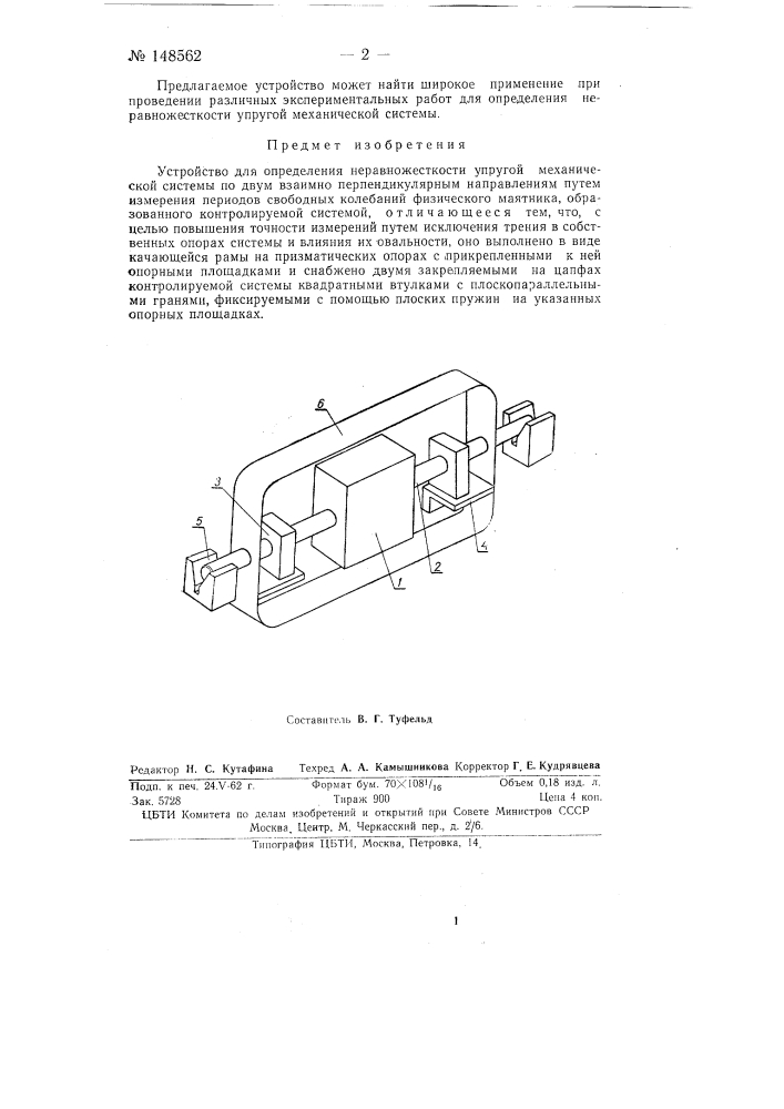 Устройство для определения неравножесткости упругой механической системы (патент 148562)