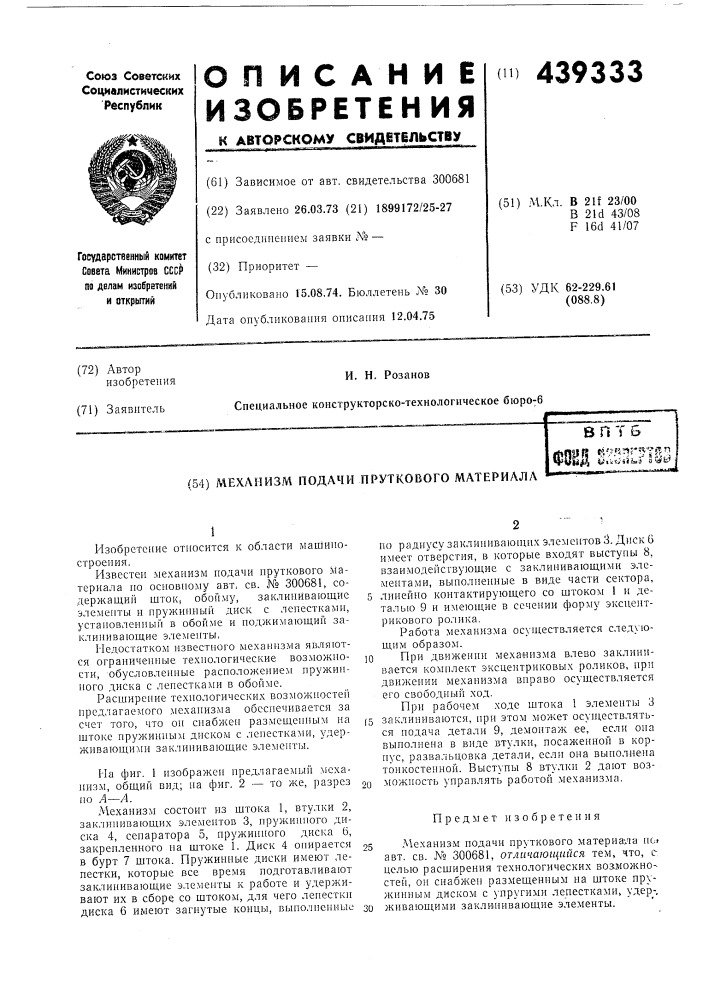 Механизм подачи пруткового материала (патент 439333)