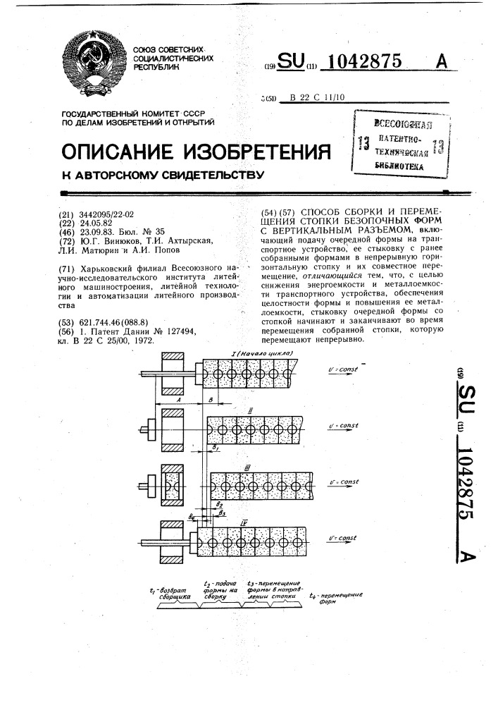 Способ сборки и перемещения стопки безопочных форм с вертикальным разъемом (патент 1042875)