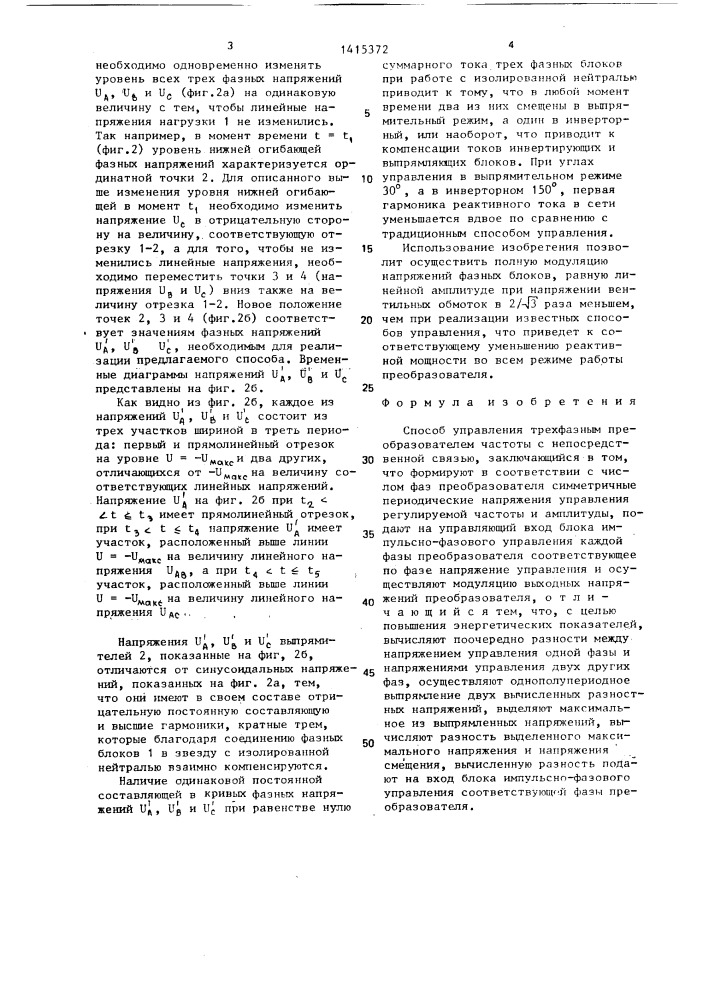 Способ управления трехфазным преобразователем частоты с непосредственной связью (патент 1415372)