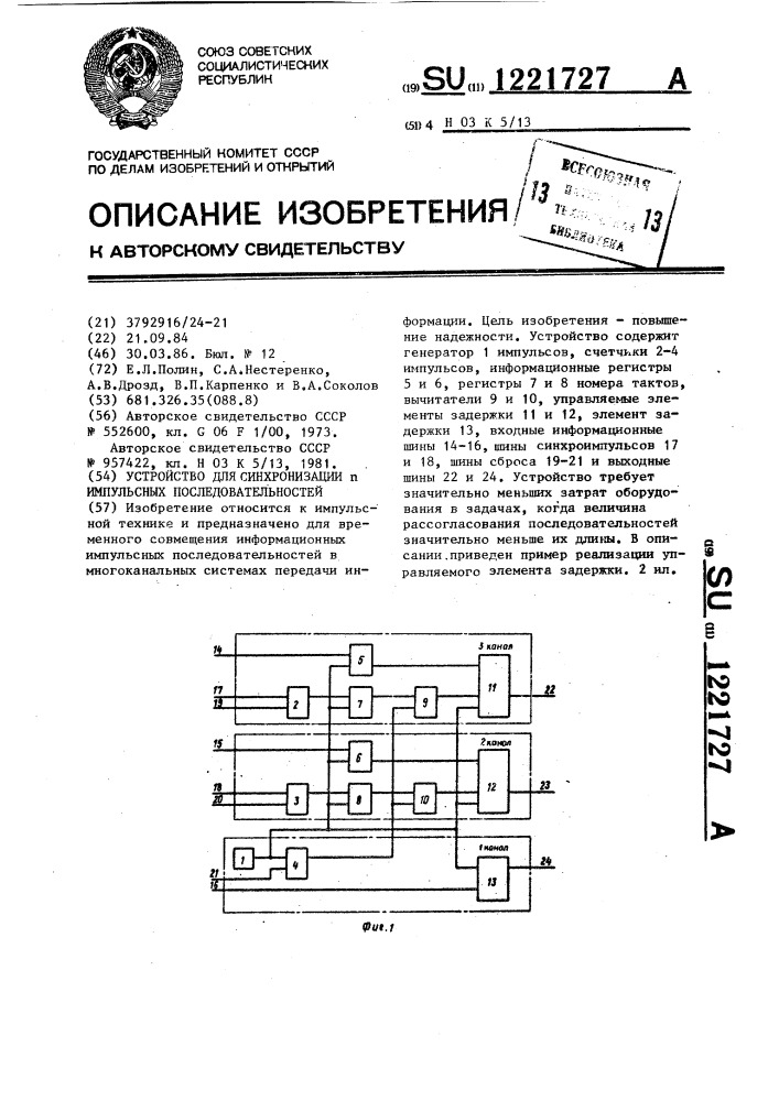 Устройство для синхронизации @ импульсных последовательностей (патент 1221727)