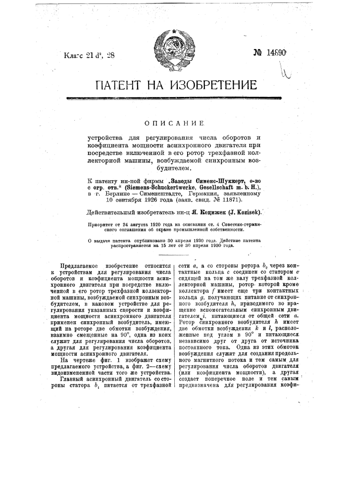 Устройство для регулирования числа оборотов и коэффициента мощности асинхронного двигателя при посредстве включенной в его ротор трехфазной коллекторной машины, возбуждаемой синхронным возбудителем (патент 14890)