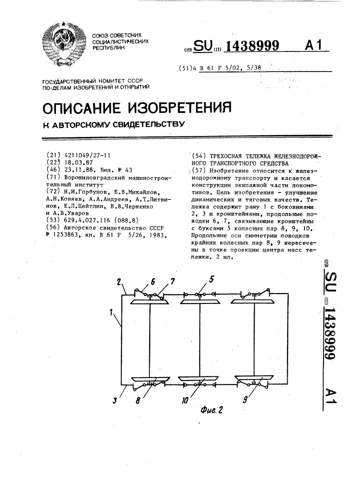 Трехосная тележка железнодорожного транспортного средства (патент 1438999)