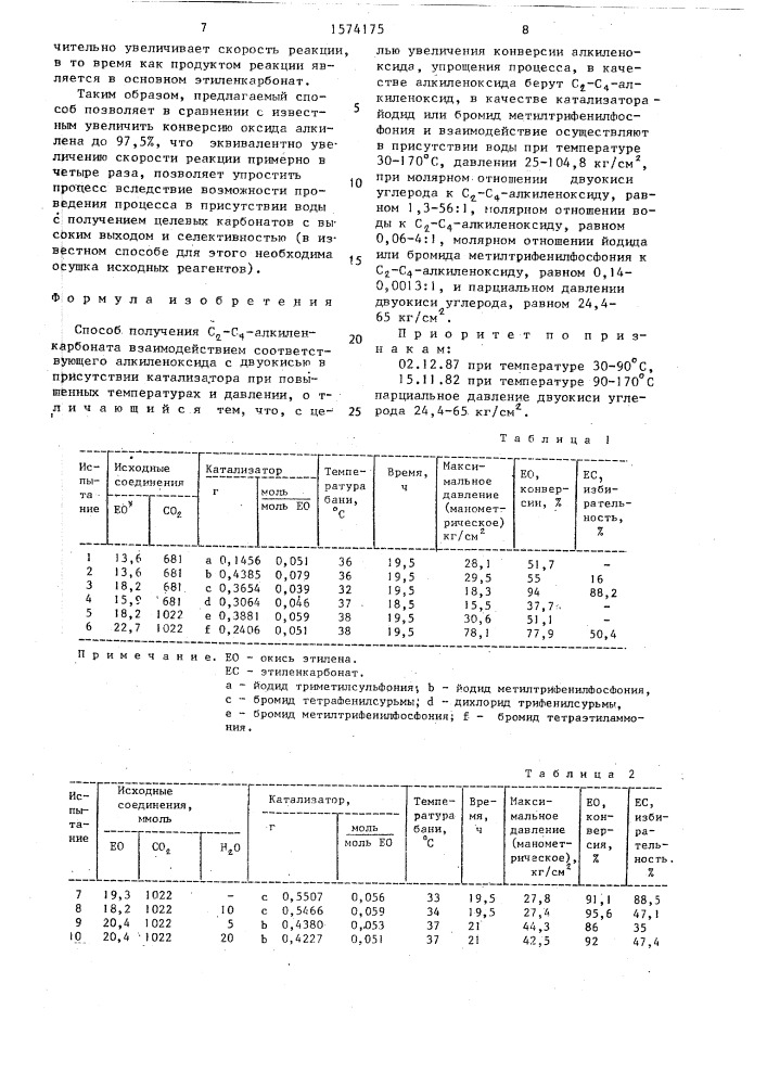 Способ получения с @ -с @ - алкиленкарбоната (патент 1574175)