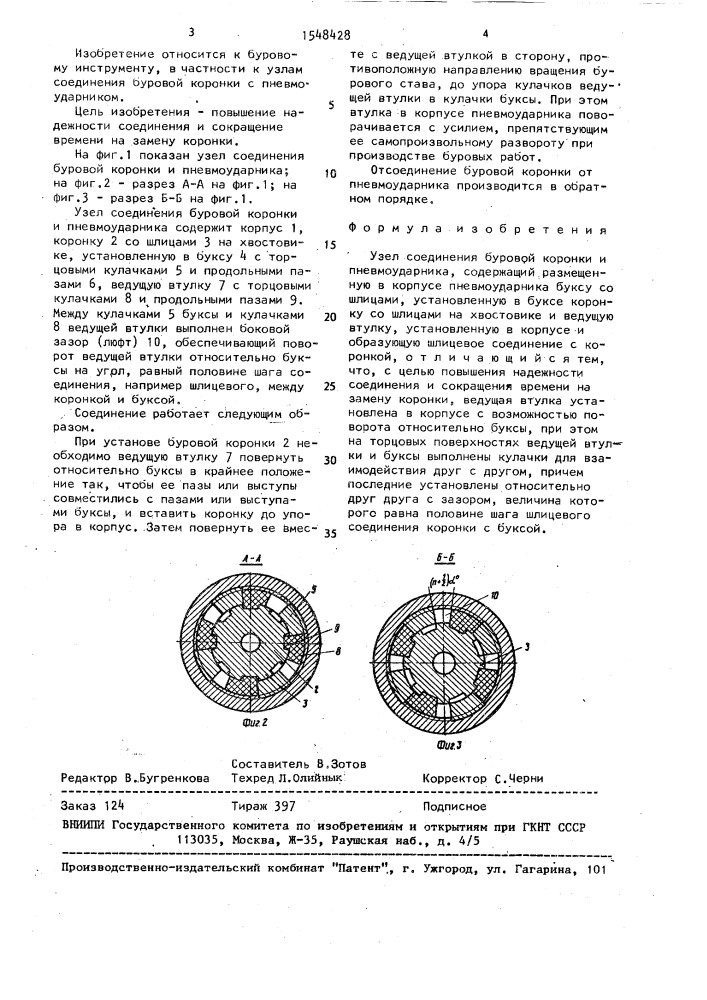 Узел соединения буровой коронки и пневмоударника (патент 1548428)