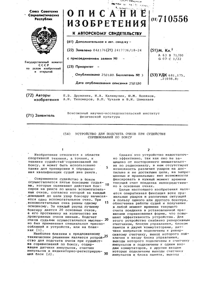 Устройство подсчета очков при судействе соревнований по боксу (патент 710556)