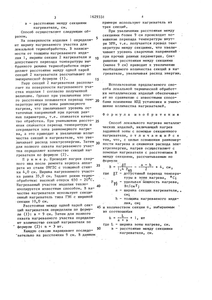 Способ локального нагрева металлических изделий (патент 1629331)