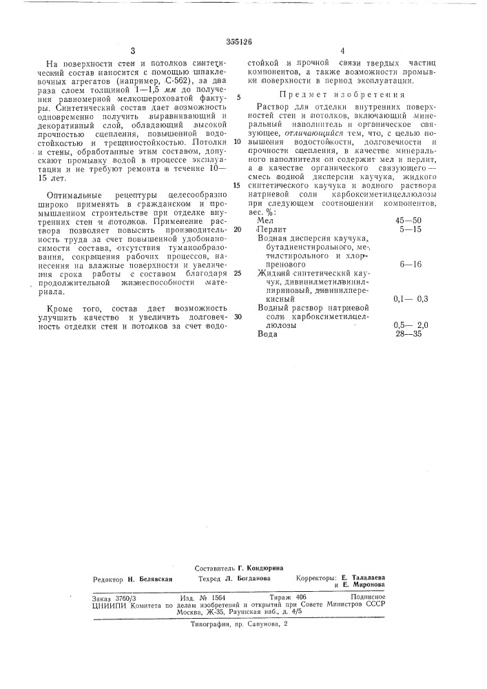 Раствор для отделки внутренних поверхностей (патент 355126)