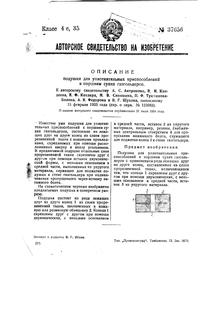 Подушки для уплотнительных приспособлений к поршням сухих газгольдеров (патент 37656)