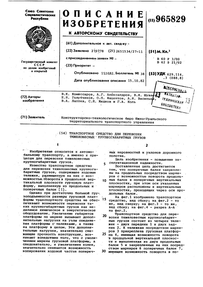 Транспортное средство для перевозки тяжеловесных крупногабаритных грузов (патент 965829)