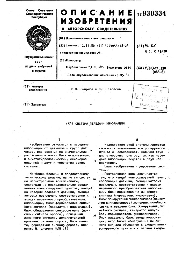 Система передачи информации (патент 930334)