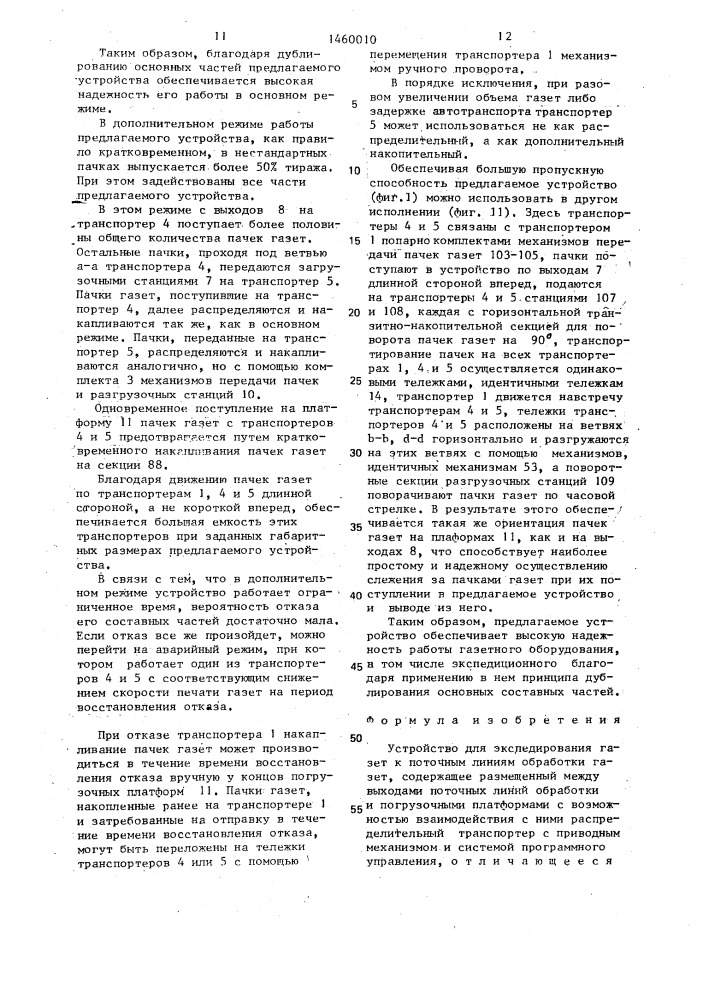 Устройство для экспедирования газет к поточным линиям обработки газет (патент 1460010)