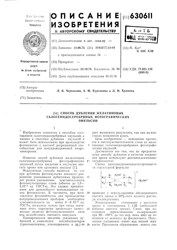 Способ дубления желатиновых галогенидосеребряных фотографических эмульсий (патент 630611)