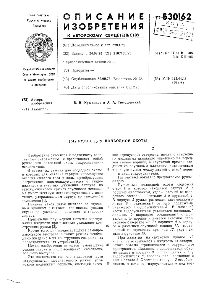 Ружье для подводной охоты (патент 530162)