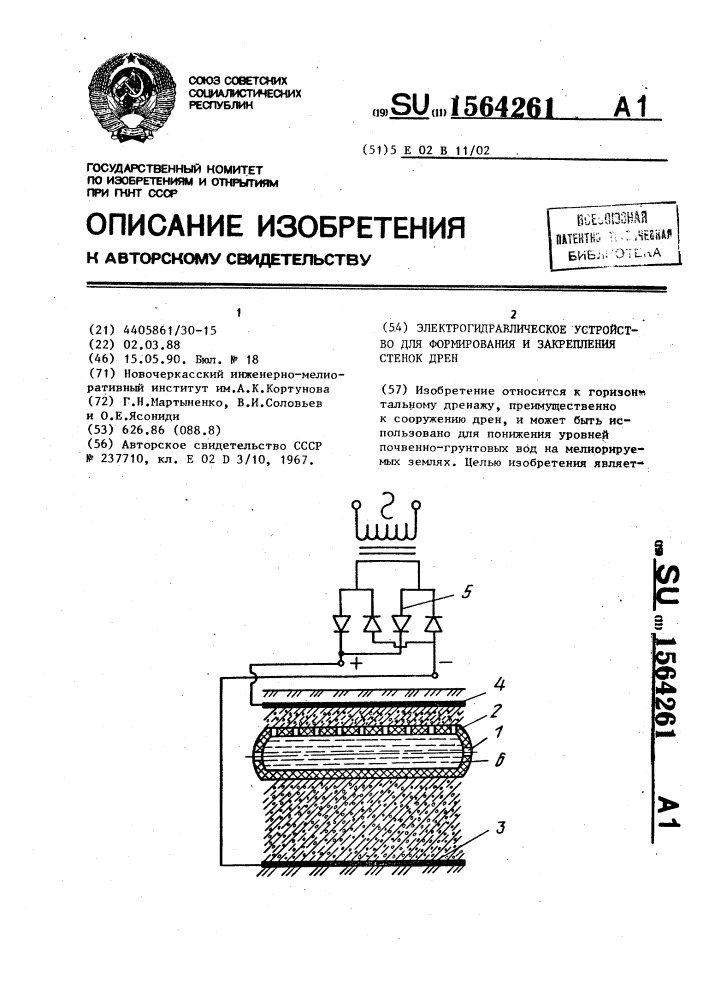 Электрогидравлическое устройство для формирования и закрепления стенок дрен (патент 1564261)