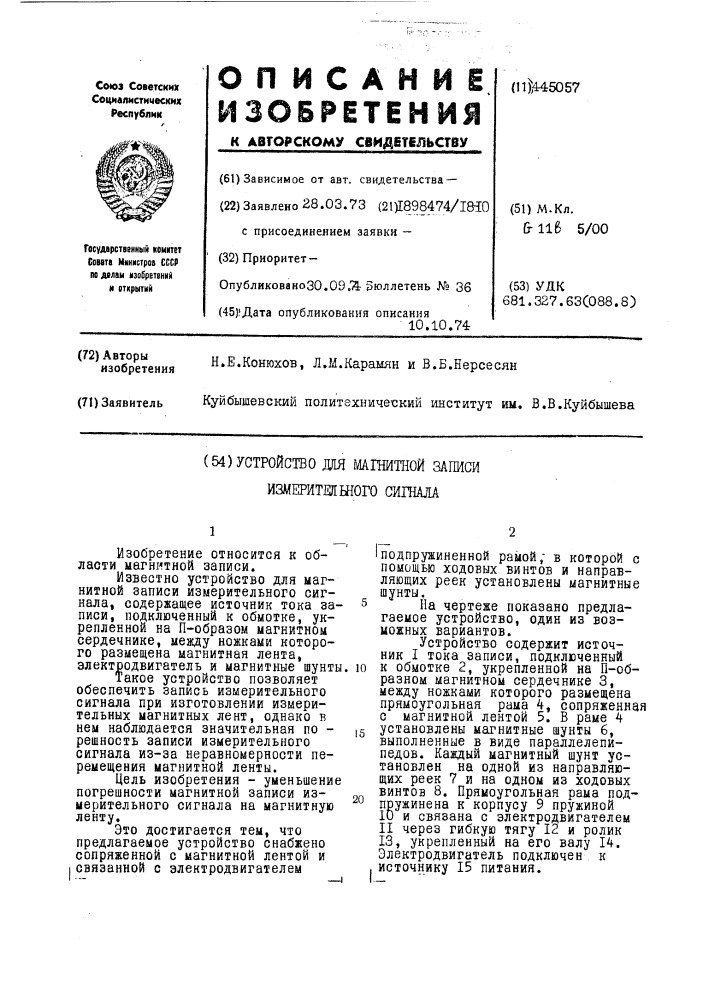 Устройство для магнитной записи измерительного сигнала (патент 445057)