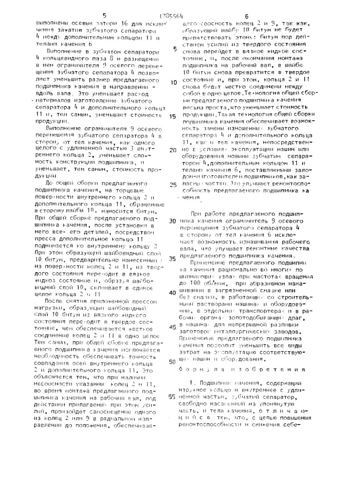 Подшипник качения (патент 1785564)