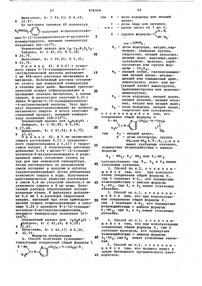 Способ получения гуанидинотиазольных соединений (патент 876056)