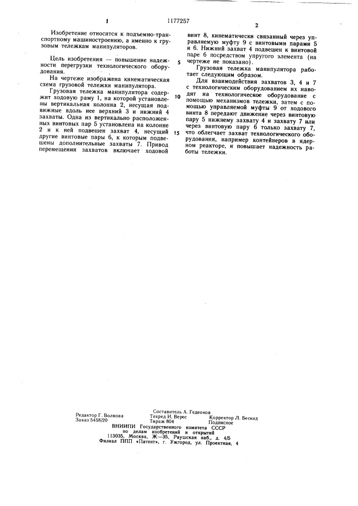 Грузовая тележка манипулятора (патент 1177257)