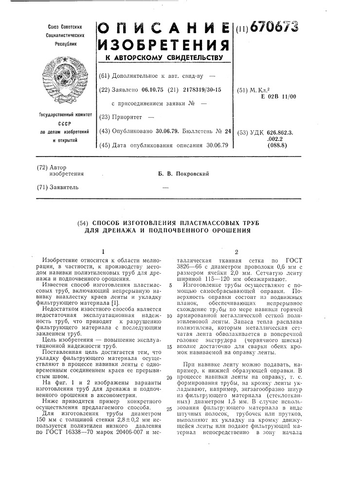 Способ изготовления пластмассовых труб для дренажа и подпочвенного орошения (патент 670673)