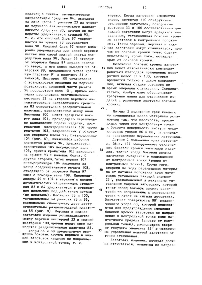 Автоматическая швейная машина (патент 1217264)