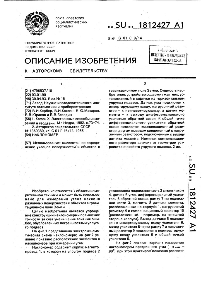 Наклономер (патент 1812427)