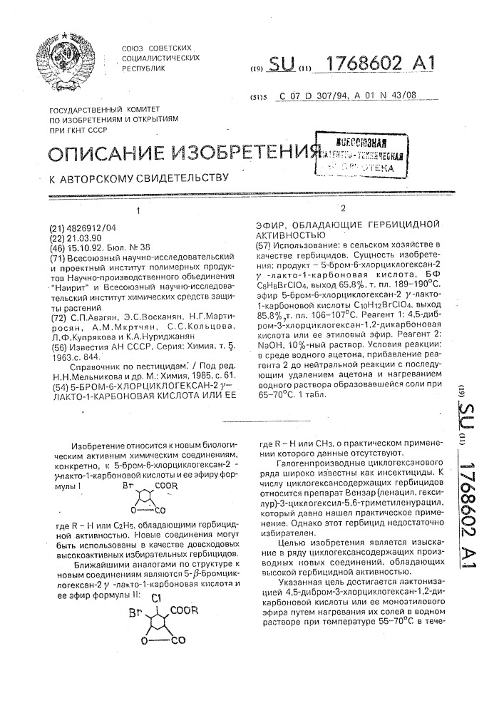 5-бром-6-хлорциклогексан-2 @ -лакто-1-карбоновая кислота или ее эфир, обладающие гербицидной активностью (патент 1768602)