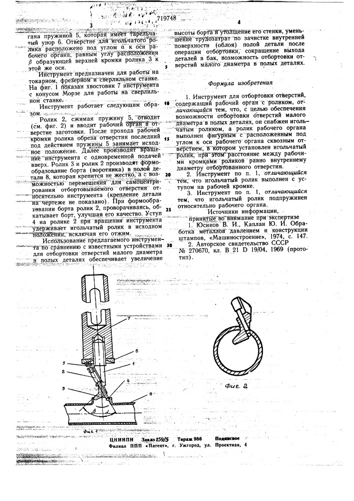 Инструмент для отбортовки отверстий (патент 719748)