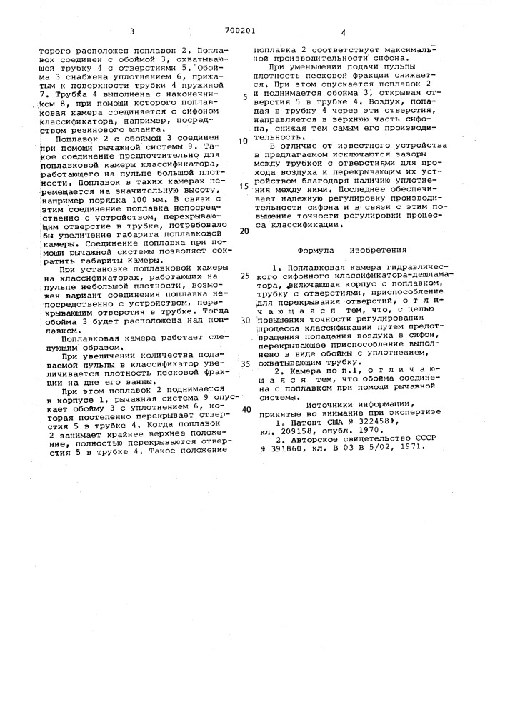 Поплавковая камера гидравлического сифонного классификатора- дешламатора (патент 700201)