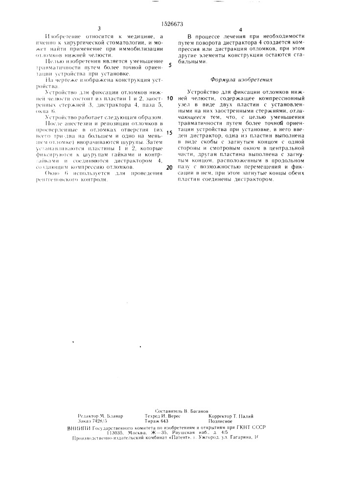 Устройство для фиксации отломков нижней челюсти (патент 1526673)