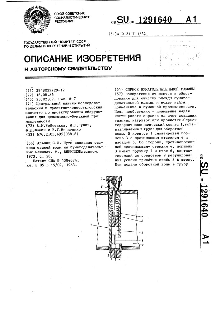 Спрыск бумагоделательной машины (патент 1291640)