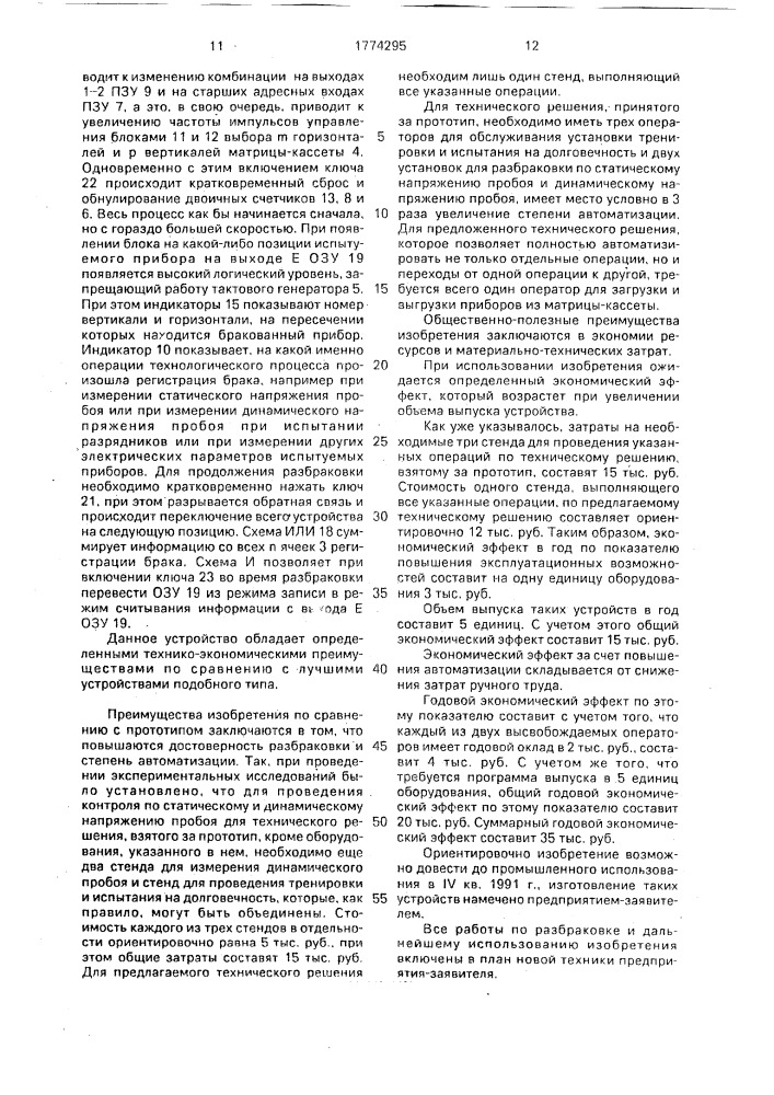 Устройство для разбраковки электронных приборов (патент 1774295)