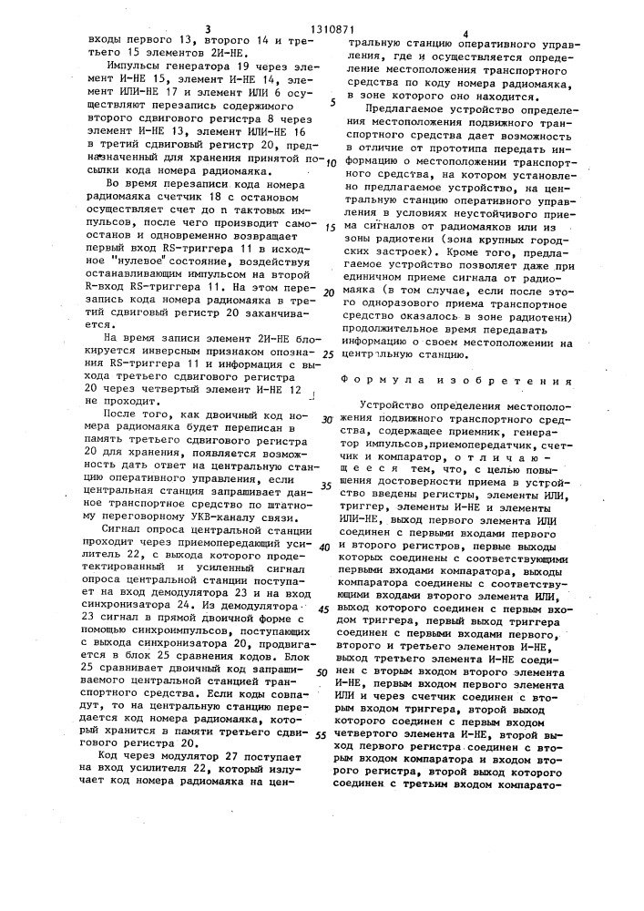 Устройство определения местоположения подвижного транспортного средства (патент 1310871)