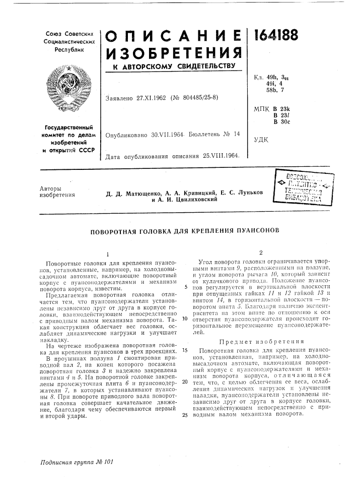 Поворотная головка для крепления пуансонов (патент 164188)