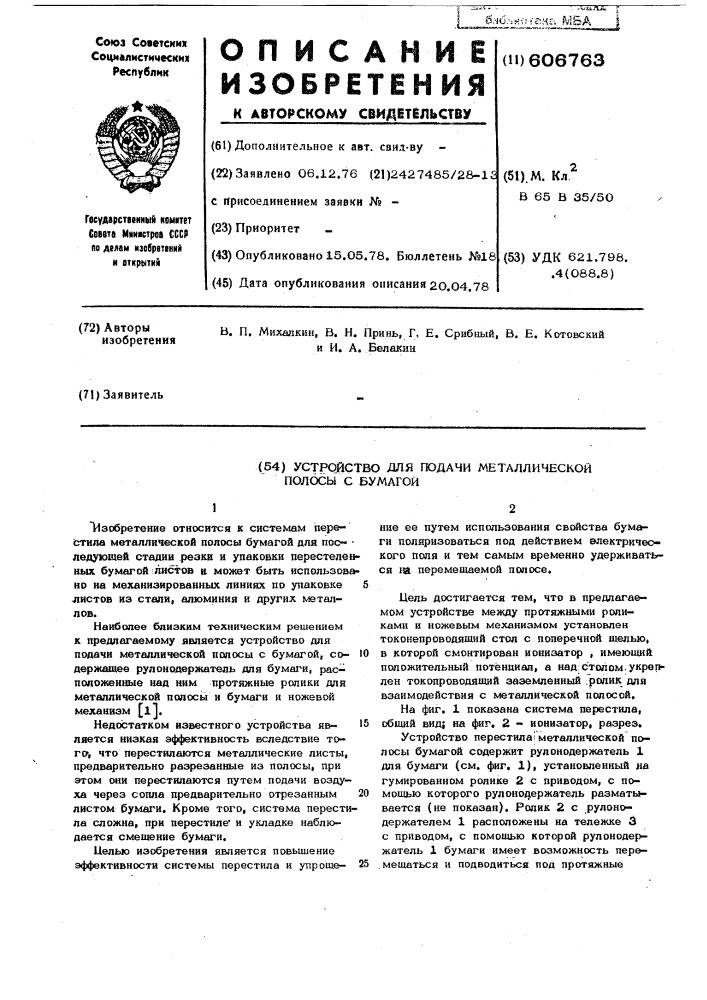 Устройство для подачи металлической полосы с бумагой (патент 606763)