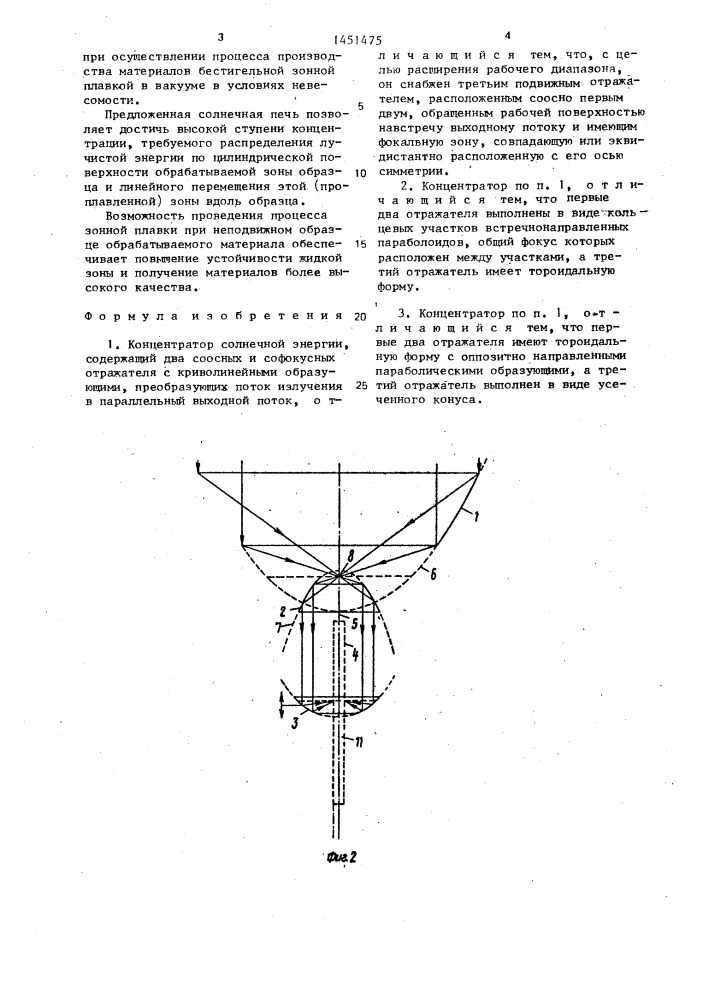 Концентратор солнечной энергии (патент 1451475)