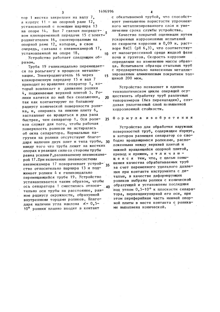 Устройство для обработки наружных поверхностей труб (патент 1496996)