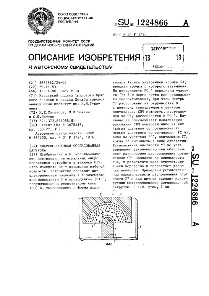 Микрополосковая согласованная нагрузка (патент 1224866)