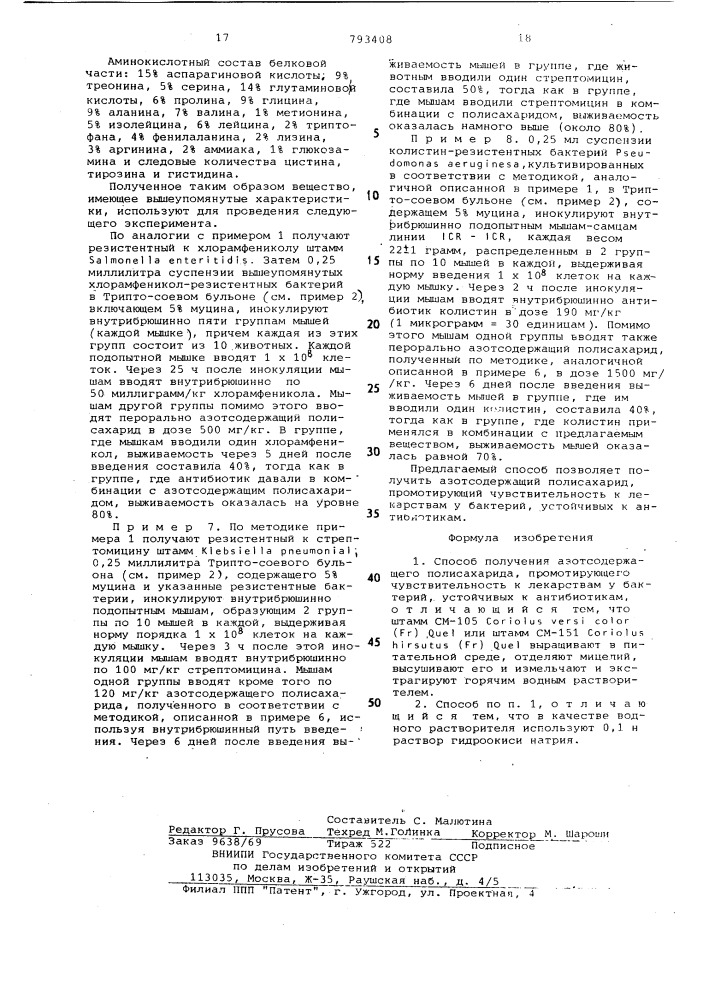 Способ получения азотсодержащего полисахарида, промотирующего чувствительность к лекарствам у бактерий, устойчивых к антибиотикам (патент 793408)