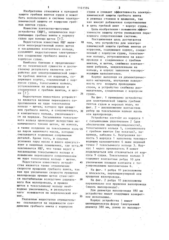 Устройство для электрохимической защиты гребных винтов от коррозии (патент 1161594)