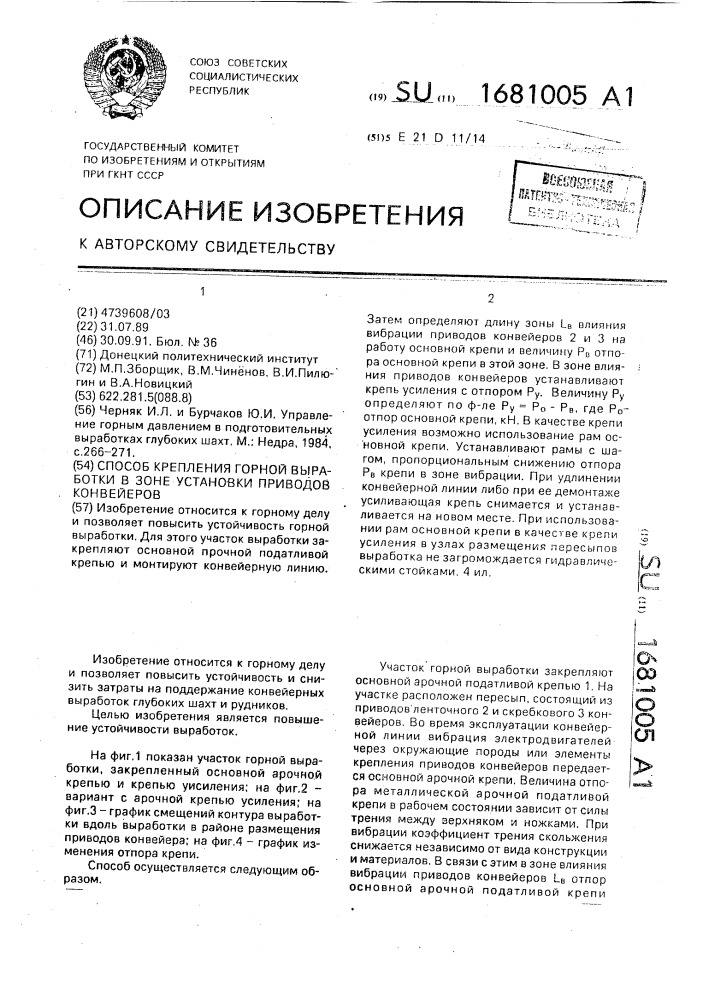 Способ крепления горной выработки в зоне установки приводов конвейеров (патент 1681005)