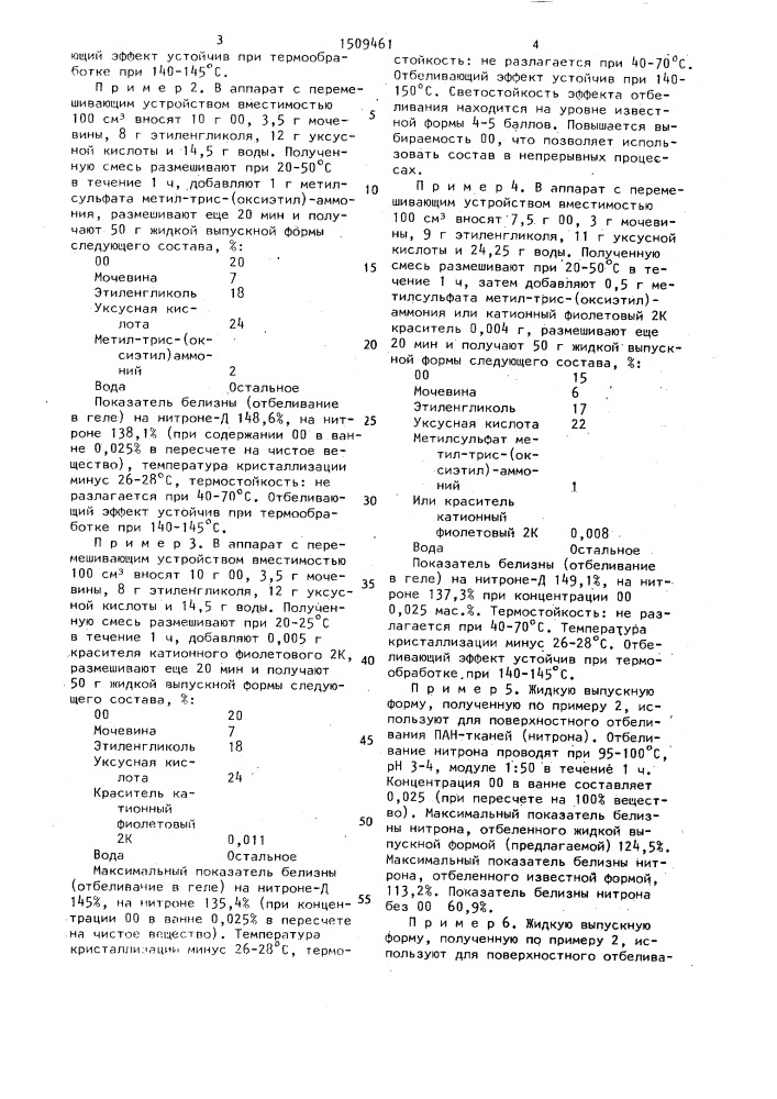 Выпускная форма оптического отбеливателя для полиакрилонитрильных волокон (патент 1509461)