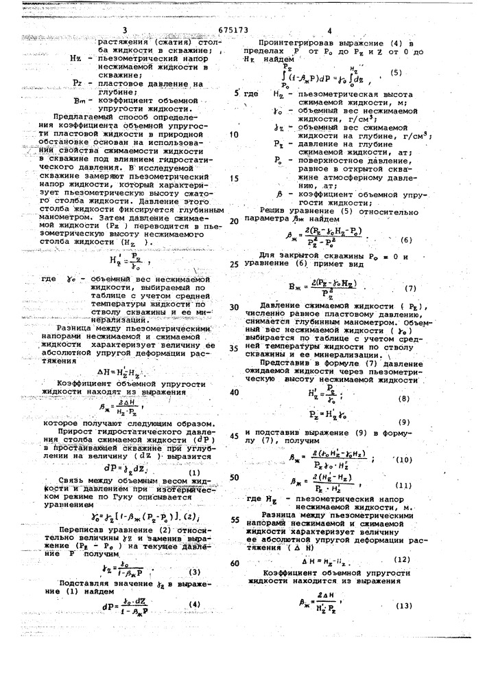 Способ определения коэффициента объемной упругости пластовой жидкости (патент 675173)