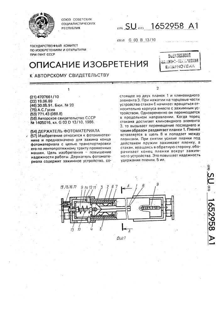 Держатель фотоматериала (патент 1652958)